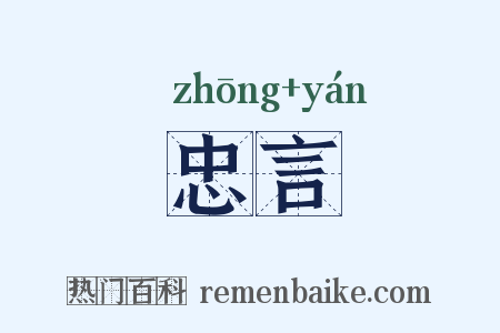 忠言是什么意思的图片